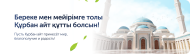 Поздравляем с праздником Курбан айт!