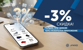 -3% на весь ассортимент