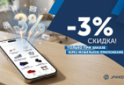 -3% на весь ассортимент -3% на весь ассортимент