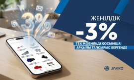 -3% бүкіл ассортиментке