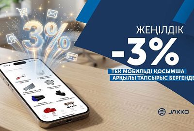 -3% бүкіл ассортиментке