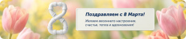 С Международным женским днём!