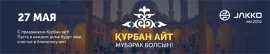 Компания JAKKO сердечно поздравляет вас с праздником Курбан айт.