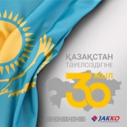 Поздравляем с 30-летием Независимости Казахстана!