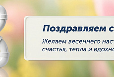 С Международным женским днём!