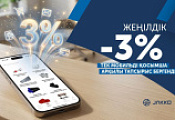 -3% бүкіл ассортиментке