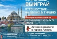 Результаты лотереи - Поездка в Турцию и в Дубай